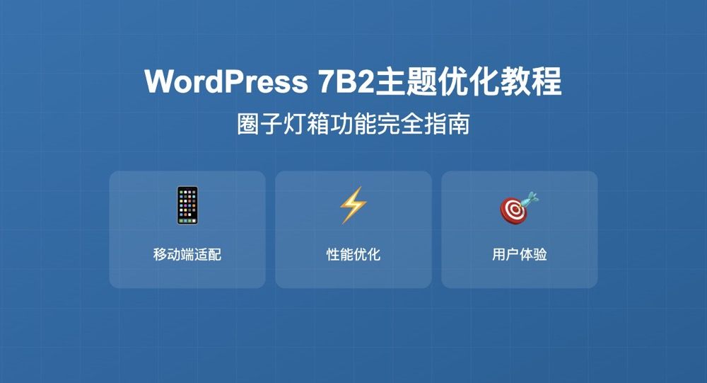 WordPress 7B2主题圈子灯箱功能优化教程 – 提升用户体验的图片浏览解决方案