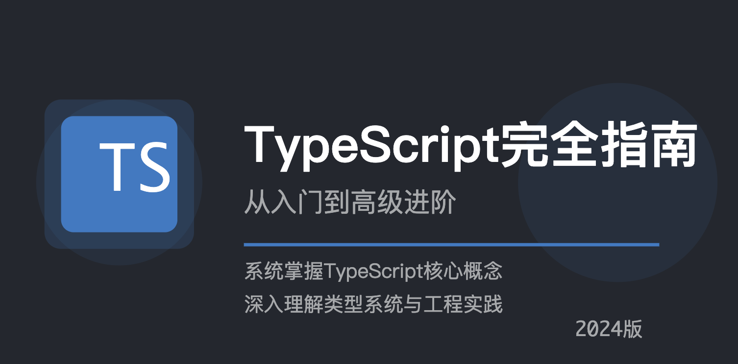 TypeScript完全指南：从入门到高级进阶（2024版）