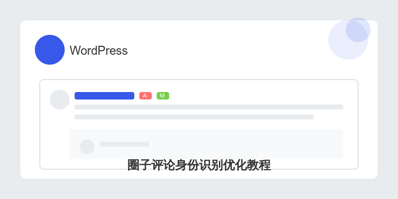 WordPress 7B2主题圈子评论增强：快速识别作者与管理员身份标识教程