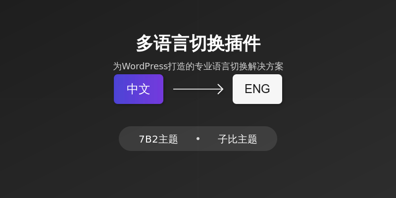 7B2/子比主题专用语言切换插件强势上线：轻松实现多语言切换！