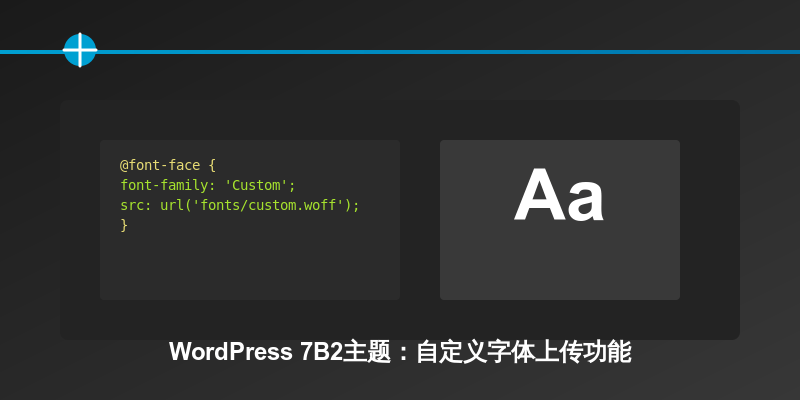 7b2主题教程：如何添加自定义上传字体功能