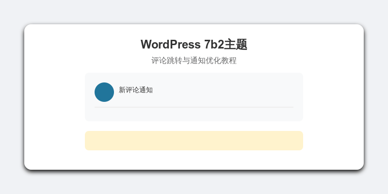 WordPress 7b2主题评论跳转高亮与通知优化完整教程