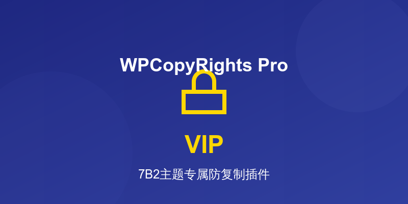 WPCopyRights Pro：适配 7B2 钻石会员的防复制与权限控制