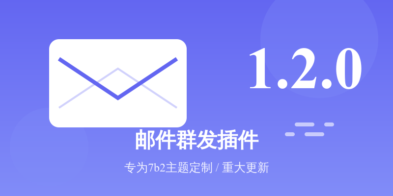 Email Bulk Sender 插件 1.2.0 版本更新公告