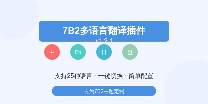 7B2主题专用多语言翻译插件1.2.1 更新日志