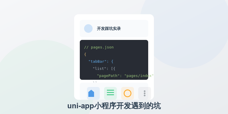 uni-app小程序开发踩坑实录