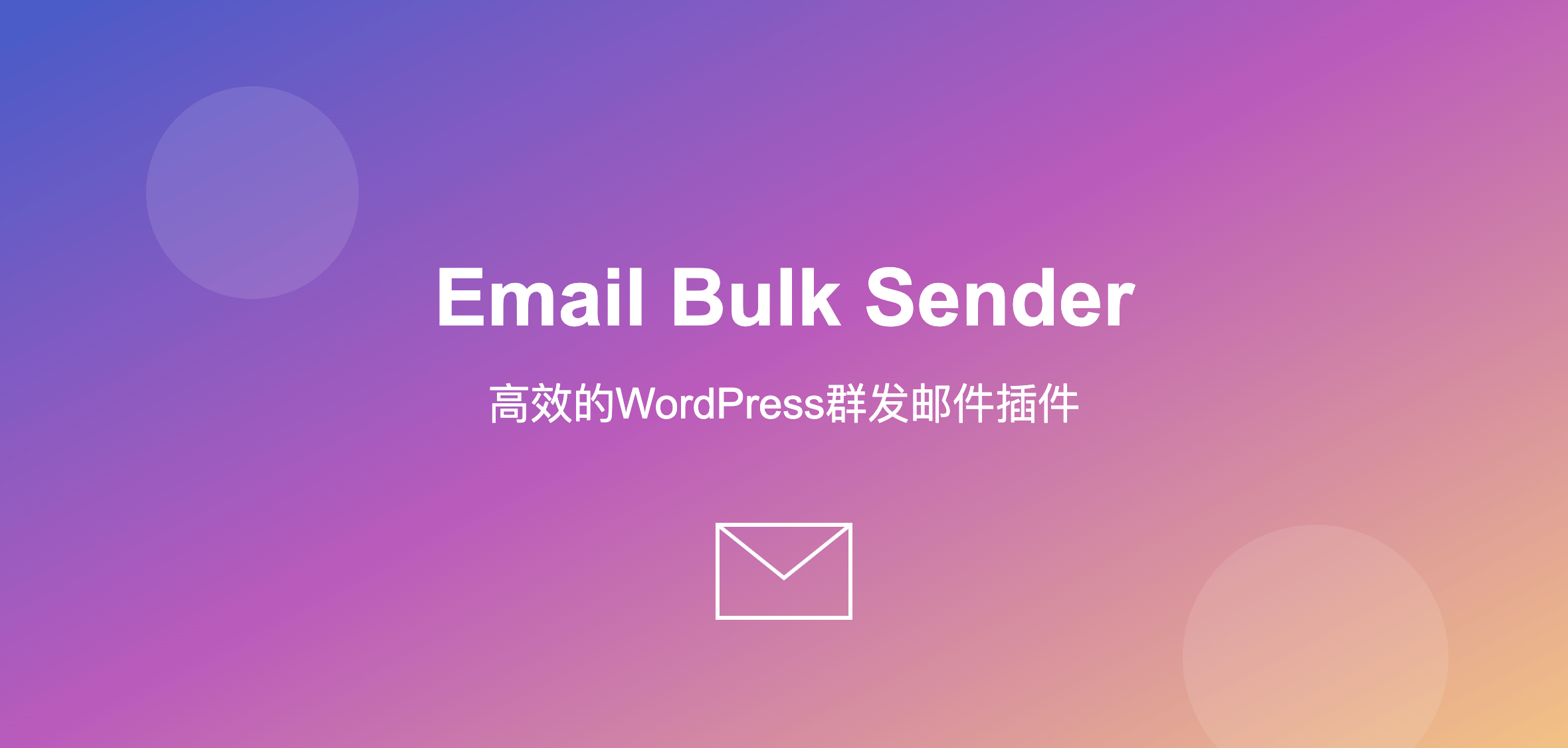 Email Bulk Sender – 高效的WordPress群发邮件插件