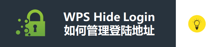 WordPress安全必备：WPS Hide Login插件使用教程 – 自定义后台登录地址