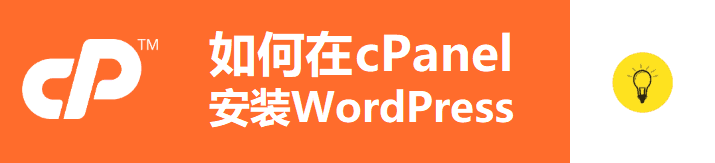 cPanel一键安装WordPress完整教程 – 零基础建站指南2024