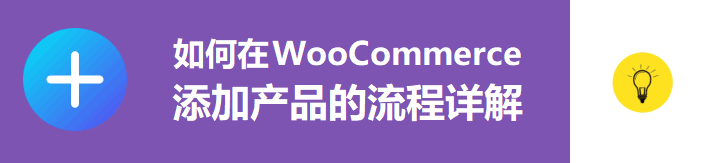 WooCommerce添加产品教程2024：独立站产品上传完整指南